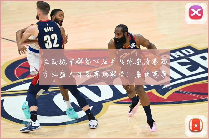 兰西城市群第四届乒乓球邀请赛西宁站盛大开幕赛场解读：最新赛事动态与深度分析