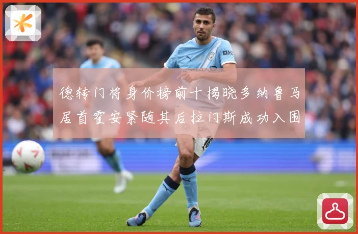 德转门将身价榜前十揭晓多纳鲁马居首霍安紧随其后拉门斯成功入围战术观察：最新赛事动态与深度分析