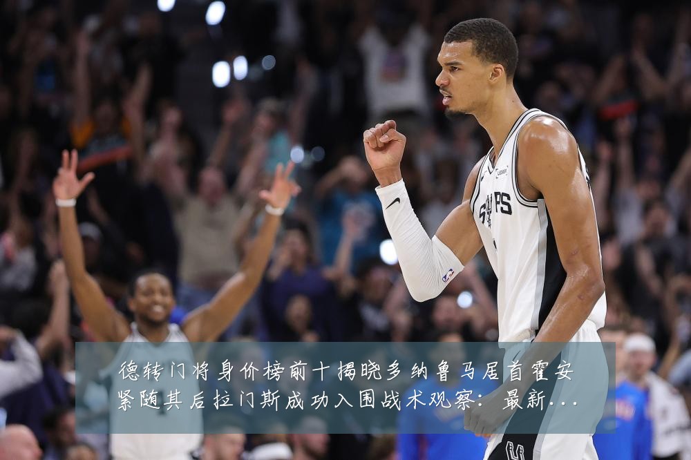 德转门将身价榜前十揭晓多纳鲁马居首霍安紧随其后拉门斯成功入围战术观察：最新赛事动态与深度分析