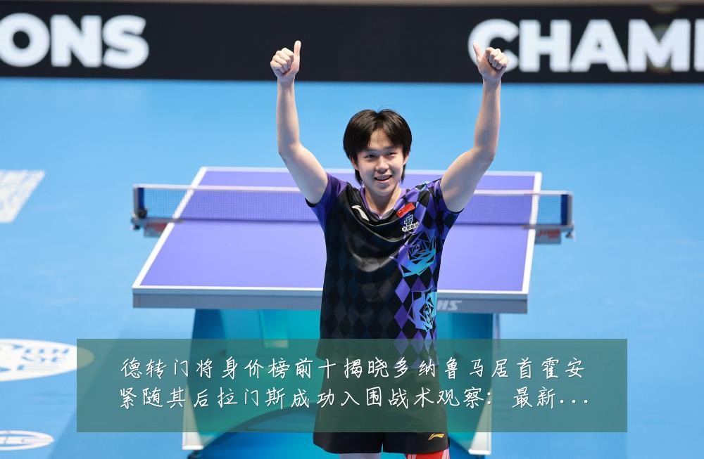 德转门将身价榜前十揭晓多纳鲁马居首霍安紧随其后拉门斯成功入围战术观察:最新赛事动态与深度分析