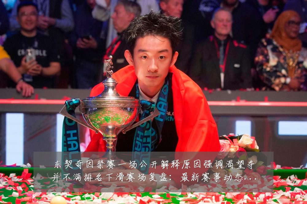 东契奇因禁赛一场公开解释原因强调渴望夺并不满排名下滑赛场复盘:最新赛事动态与深度分析