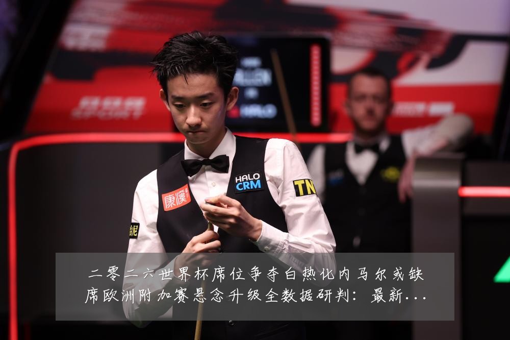 二零二六世界杯席位争夺白热化内马尔或缺席欧洲附加赛悬念升级全数据研判：最新赛事动态与深度分析