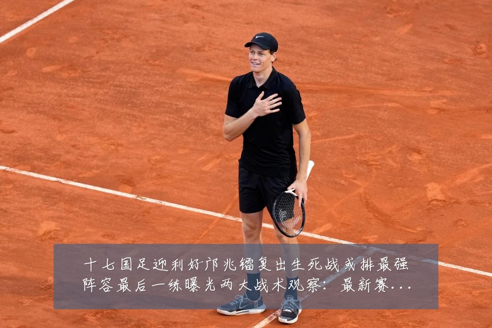 十七国足迎利好邝兆镭复出生死战或排最强阵容最后一练曝光两大战术观察：最新赛事动态与深度分析